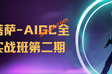 野菩萨-AIGC全能实战班第二期