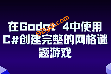 在Godot 4中使用C#创建完整的网格谜题游戏