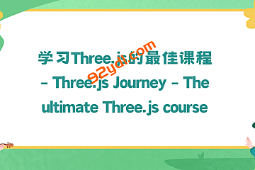 学习Three.js的最佳课程 – Three.js Journey – The ultimate Three.js course