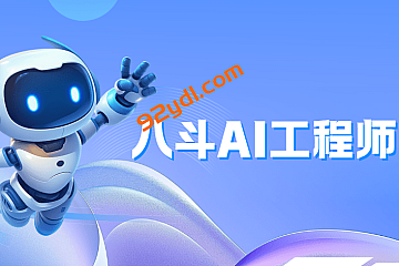 八斗Ai工程师