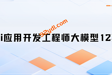 2025Ai应用开发工程师大模型12期