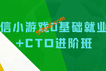 微信小游戏0基础就业班+CTO进阶班