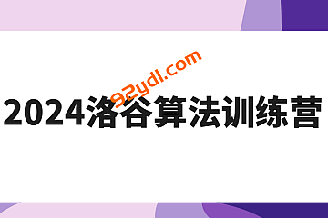 2024洛谷算法训练营