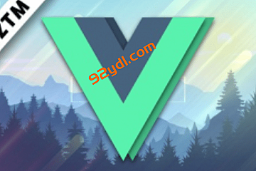 Vue3开发训练营: 从入门到精通,构建企业级应用程序