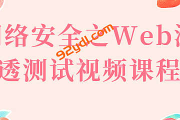 网络安全之Web渗透测试视频课程