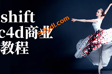 Redshift for c4d商业渲染教程