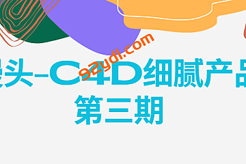 <strong>馒头-C4D细腻产品第三期</strong>