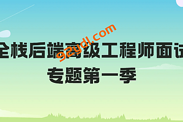 全栈后端高级工程师面试专题第一季
