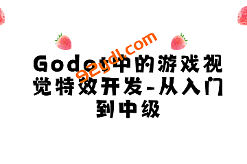 <strong>Godot中的游戏视觉特效开发 – 从入门到中级</strong>