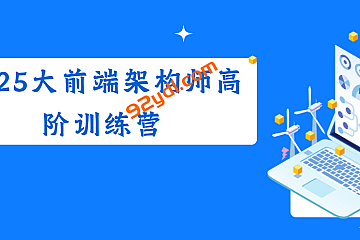2025大前端架构师高阶训练营