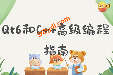 Qt6和C++高级编程指南