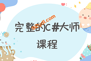 完整的C#大师课程