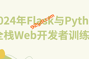 2024年Flask与Python全栈Web开发者训练营