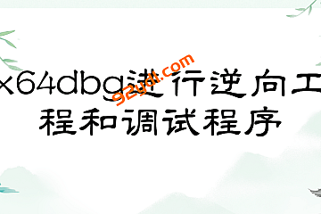 x64dbg进行逆向工程和调试程序(英文版)