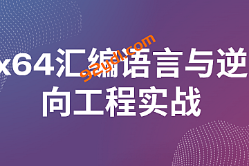 <strong>x64汇编语言与逆向工程实战</strong>