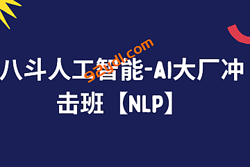 <strong>八斗人工智能-ai大厂冲击班【NLP】</strong>