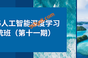 2025人工智能深度学习系统班(第十一期)