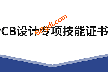PCB设计专项技能证书