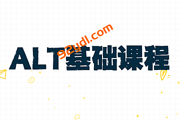ALT基础课程