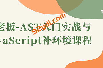 蔡老板-AST入门实战与JavaScript补环境课程