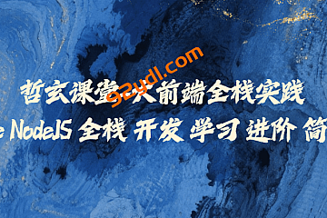 哲玄课堂-大前端全栈实践【Vue NodeJS 全栈 开发 学习 进阶 简历】