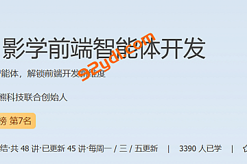 JK-跟月影学前端智能体开发