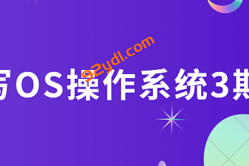 手写OS操作系统3期