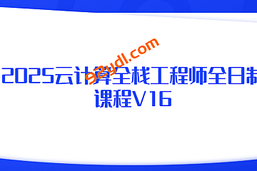 2025云计算全栈工程师全日制课程V16|价值2W+