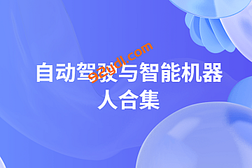 自动驾驶与智能机器系列合集
