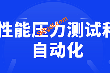 性能压力测试和自动化