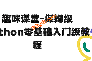 趣味课堂-保姆级Python零基础入门级教程