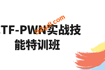 CTF-PWN实战技能特训班
