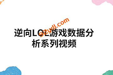 浴血凤凰-逆向LOL游戏数据分析系列视频