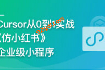 AI辅助神器Cursor –从0到1实战《仿小红书小程序》