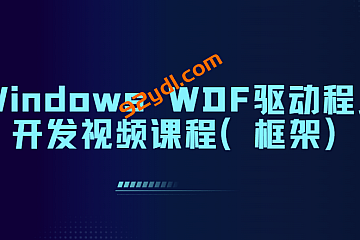 Windows WDF驱动程序开发视频课程(框架)
