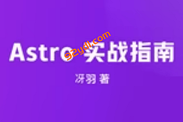 【冴羽】Astro 实战指南pdf
