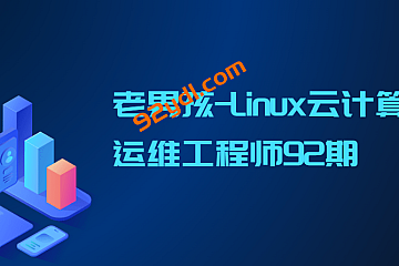 老男孩-Linux云计算运维工程师92期