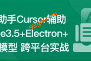 Al助手Cursor辅助 Vue3.5+Electron+ 大模型跨平台实战