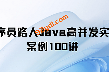 程序员路人Java高并发实战案例100讲