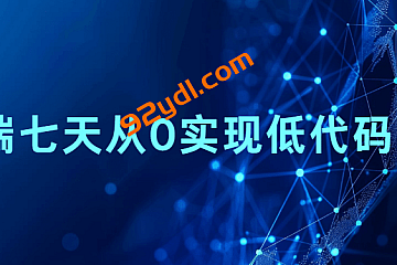 前端七天从0实现低代码平台|持续更新。。。