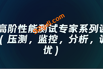 高阶性能测试专家系列课(压测,监控,分析,调优)