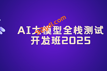 AI大模型全栈测试开发班2025|价值6980