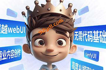 2025小王子ComfyUI商业应用AI系统|最新完结|1.35T