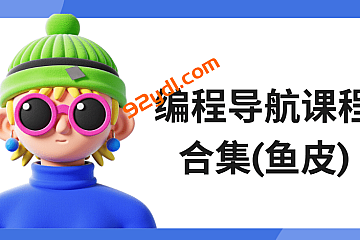 <strong>编程导航课程合集(鱼皮)</strong>