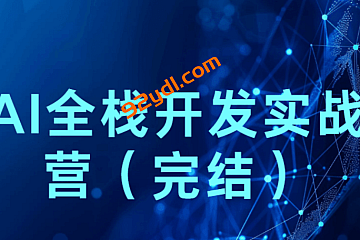 2025AI全栈开发实战营(完结)