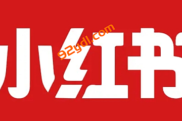 天诺老wu 2025小红书电商全链路运营