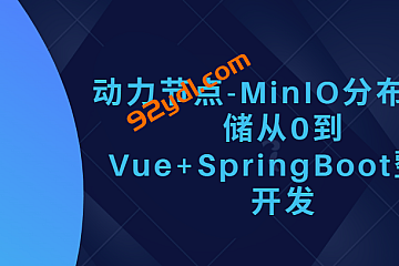 动力节点-MinIO分布式存储从0到Vue+SpringBoot整合开发