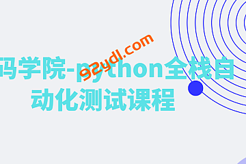 <strong>测码学院-python全栈自动化测试课程</strong>