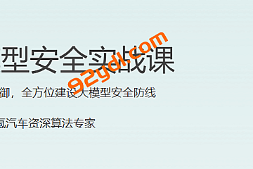 大模型安全实战课2025