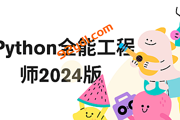 Python全能工程师2024版